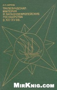 cover of the book Трапезундская империя и западноевропейские государства в XIII-XV вв.