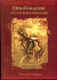 cover of the book Освобождение от самопознания