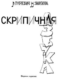 cover of the book Скрипичная азбука