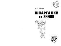 cover of the book Шпаргалки по химии