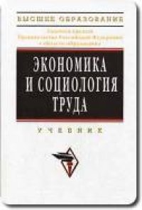 cover of the book Экономика и социология труда