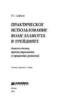 cover of the book Практическое использование волн Эллиотта в трейдинге Сафонов В