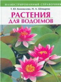 cover of the book Растения для водоемов