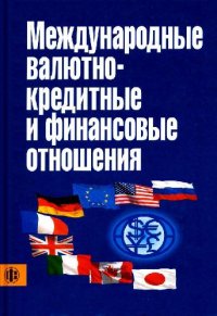 cover of the book Международные валютно-кредитные и финансовые отношения: Учебник