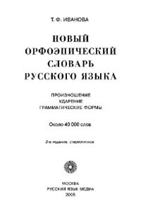 cover of the book Новый орфоэпический словарь русского языка