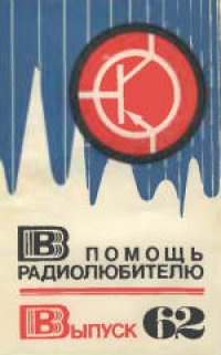 cover of the book В помощь радиолюбителю