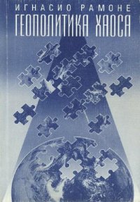 cover of the book Геополитика хаоса