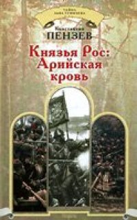 cover of the book Константин Пензев - Князья Рос. Арийская кровь