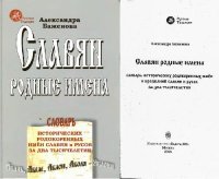 cover of the book Славян родные имена