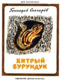 cover of the book Хитрый бурундук