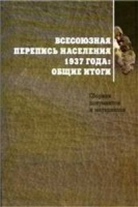 cover of the book Всесоюзная перепись населения 1937 года, Общие итоги