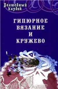 cover of the book Гипюрное вязание и кружево