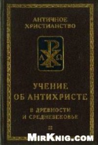 cover of the book Учение об Антихристе в древности и средневековье