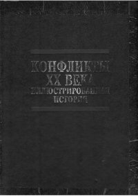 cover of the book Конфликты XX века. Иллюстрированная история