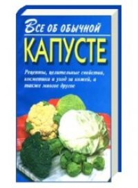 cover of the book Все об обычной капусте