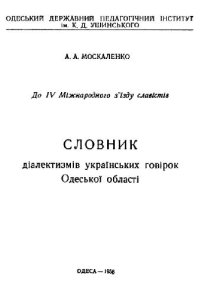 cover of the book Словарь диалектизмов украинских говоров Одесской области