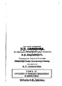 cover of the book Россия. Полное географическое описание нашего Отечества. Том 6. Среднее и Нижнее Поволжье и Заволжье