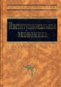 cover of the book Институциональная экономика