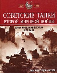 cover of the book Советские танки Второй мировой войны. Бронированный кулак Сталина