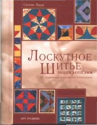 cover of the book Лоскутное шитьё. Энциклопедия