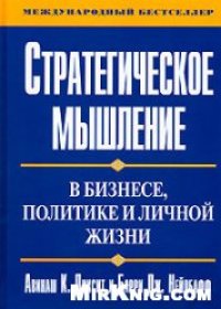 cover of the book Стратегическое мышление в бизнесе, политике и личной жизни