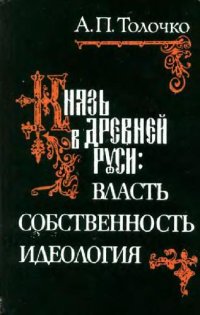 cover of the book Толочко А.П. - Князь в Древней Руси