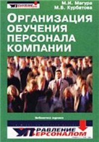 cover of the book Организация обучения персонала компании