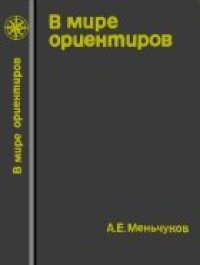 cover of the book В мире ориентиров