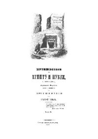 cover of the book Путешествие по Египту и Нубии в 1834-1835 г. Авраама Норова. Часть II
