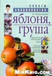 cover of the book Яблоня, Груша