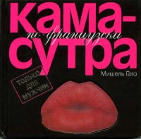 cover of the book Камасутра по-французски. Только для мужчин