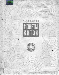 cover of the book Монеты Китая