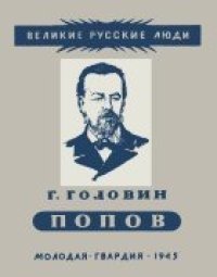 cover of the book Александр Степанович Попов