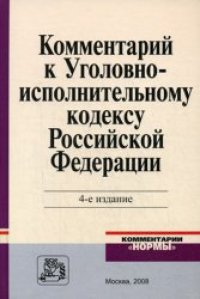 cover of the book Комментарий к Уголовно - исполнительному кодексу Российской Федерации