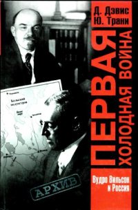 cover of the book Первая холодная война. Наследие Вудро Вильсона в советско-американских отношениях