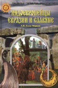 cover of the book Индоевропейцы Евразии и Славяне