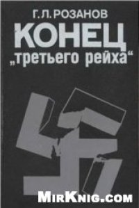 cover of the book Конец "третьего рейха"