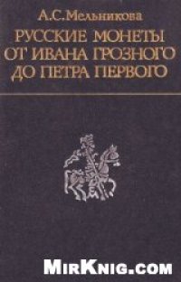 cover of the book Русские монеты от Ивана Грозного до Петра Первого