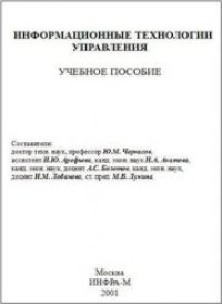 cover of the book Информационные технологии управления: Учебное пособие