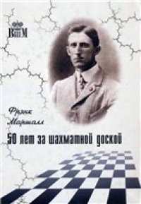 cover of the book 51 лет за шахматной доской