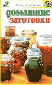 cover of the book Домашние заготовки