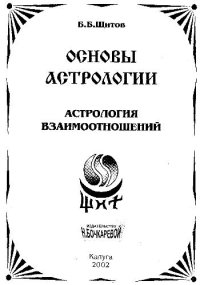 cover of the book Основы астрологии. Астрология взаимоотношений