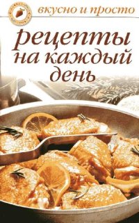 cover of the book Рецепты на каждый день