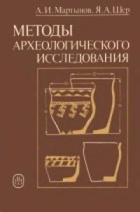 cover of the book Методы археологического исследования