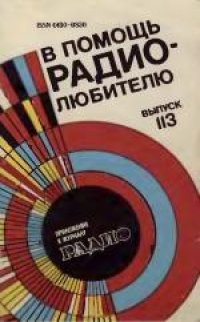 cover of the book В помощь радиолюбителю