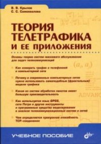 cover of the book Теория телетрафика и ее приложения