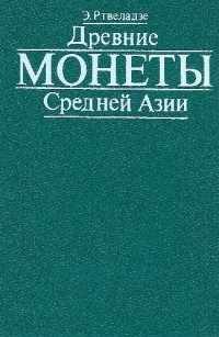 cover of the book Древние монеты Средней Азии