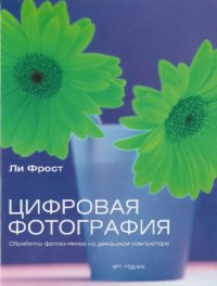 cover of the book Цифровая фотография. Обработка фотоснимков на домашнем компьютере