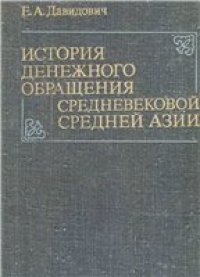 cover of the book История денежного обращения средневековой Средней Азии.