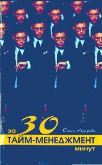 cover of the book Тайм-менеджмент за 30 минут